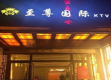 禹州哪个KTV少爷男模妹子服务好-至尊国际KTV消费价格服务点评