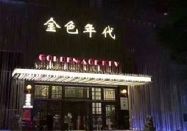 禹州KTV陪唱男公关哪家最便宜-金色年代KTV便宜消费点评